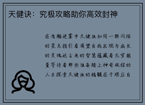 天健诀：究极攻略助你高效封神