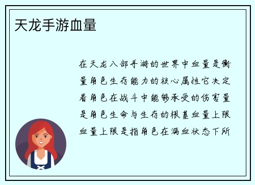 天龙手游血量