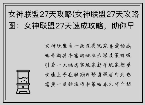 女神联盟27天攻略(女神联盟27天攻略图：女神联盟27天速成攻略，助你早日问鼎巅峰)