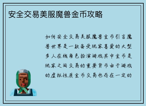 安全交易美服魔兽金币攻略