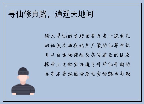 寻仙修真路，逍遥天地间