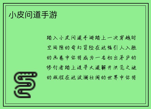 小皮问道手游