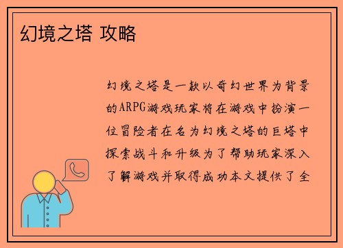 幻境之塔 攻略