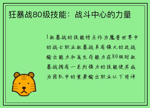 狂暴战80级技能：战斗中心的力量