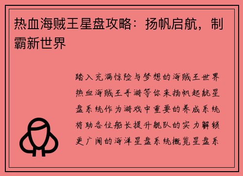 热血海贼王星盘攻略：扬帆启航，制霸新世界