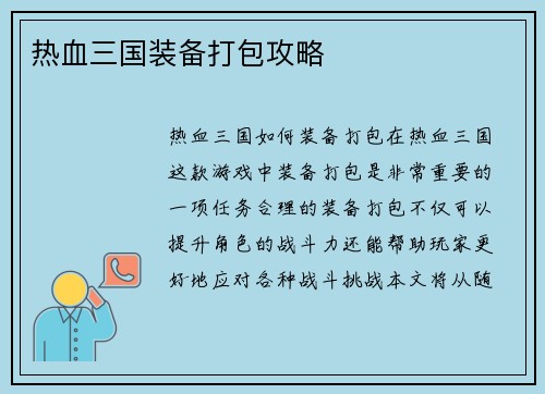 热血三国装备打包攻略