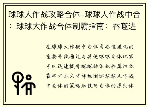 球球大作战攻略合体-球球大作战中合：球球大作战合体制霸指南：吞噬进化，称霸四方