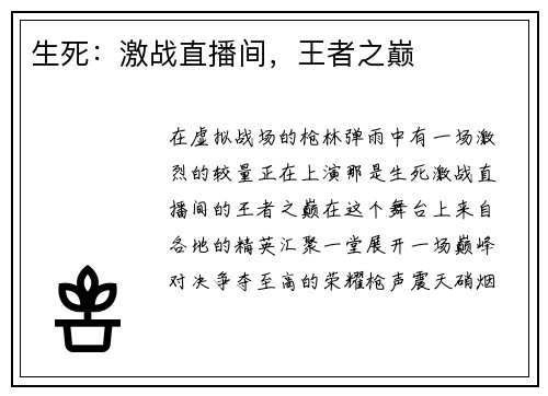 生死：激战直播间，王者之巅