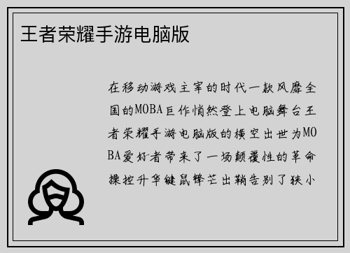 王者荣耀手游电脑版
