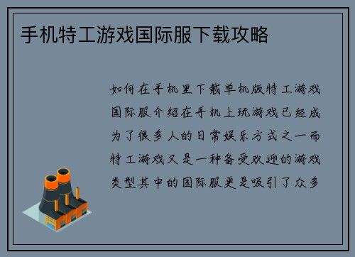 手机特工游戏国际服下载攻略
