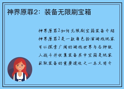 神界原罪2：装备无限刷宝箱