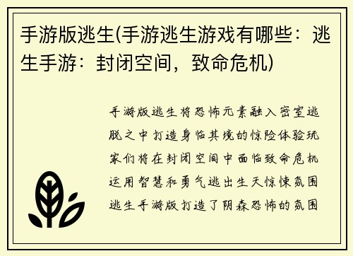 手游版逃生(手游逃生游戏有哪些：逃生手游：封闭空间，致命危机)