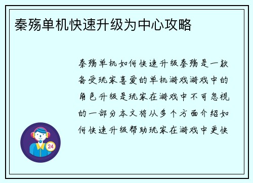 秦殇单机快速升级为中心攻略