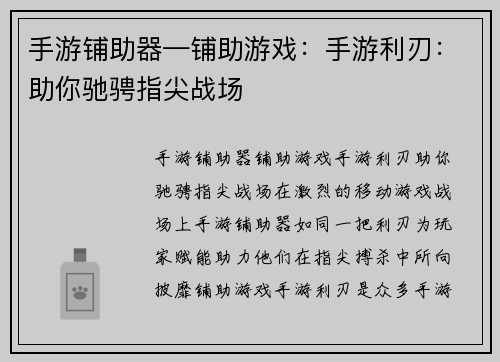 手游铺助器—铺助游戏：手游利刃：助你驰骋指尖战场
