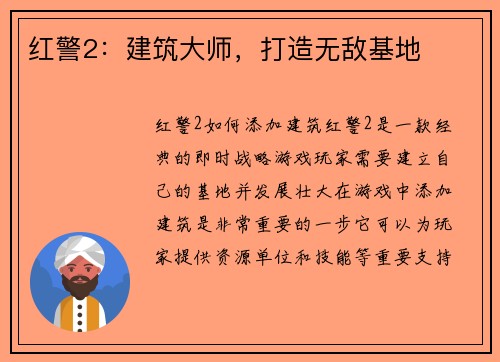 红警2：建筑大师，打造无敌基地