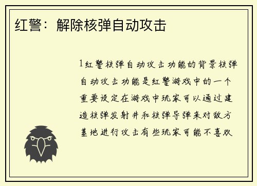红警：解除核弹自动攻击