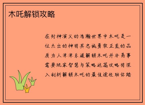 木吒解锁攻略
