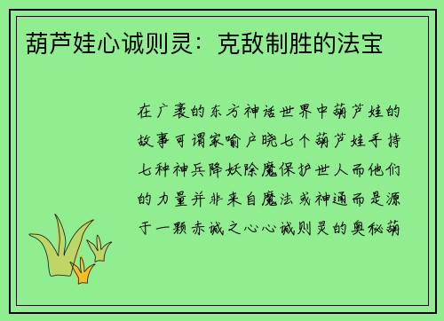葫芦娃心诚则灵：克敌制胜的法宝
