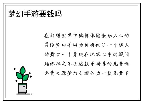 梦幻手游要钱吗