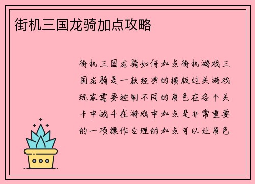 街机三国龙骑加点攻略