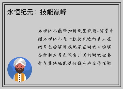 永恒纪元：技能巅峰