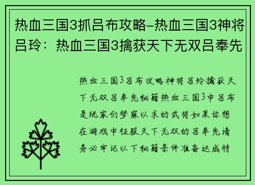 热血三国3抓吕布攻略-热血三国3神将吕玲：热血三国3擒获天下无双吕奉先攻略秘籍