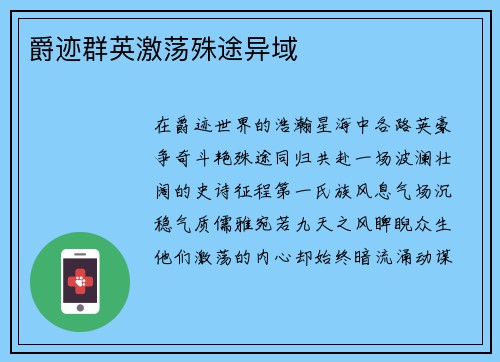 爵迹群英激荡殊途异域