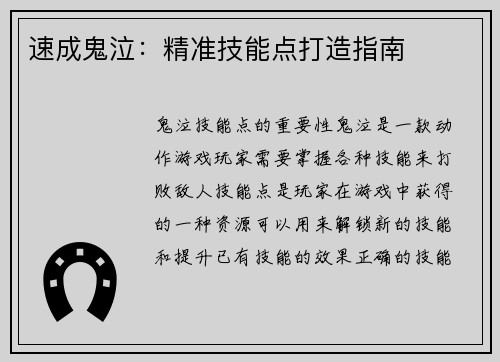 速成鬼泣：精准技能点打造指南