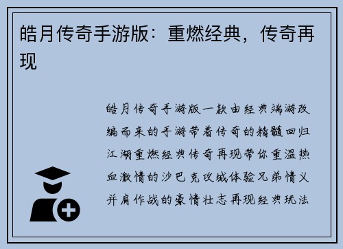 皓月传奇手游版：重燃经典，传奇再现
