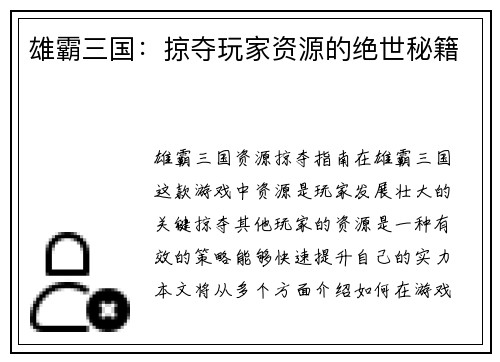 雄霸三国：掠夺玩家资源的绝世秘籍