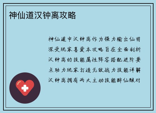 神仙道汉钟离攻略