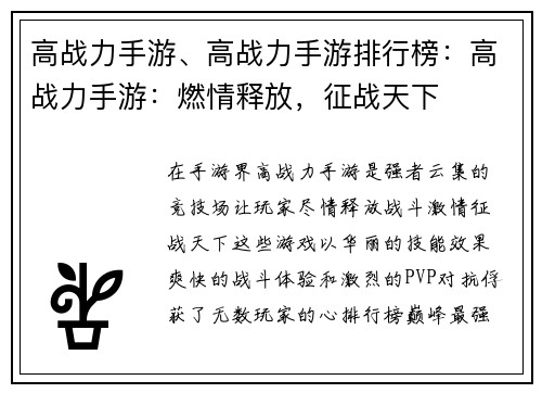 高战力手游、高战力手游排行榜：高战力手游：燃情释放，征战天下