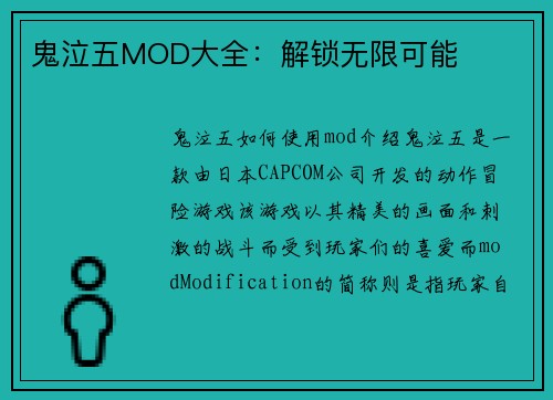 鬼泣五MOD大全：解锁无限可能