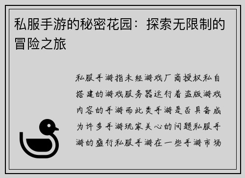 私服手游的秘密花园：探索无限制的冒险之旅