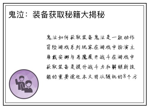 鬼泣：装备获取秘籍大揭秘