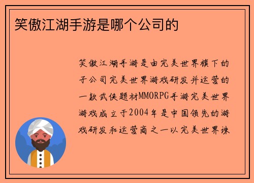 笑傲江湖手游是哪个公司的