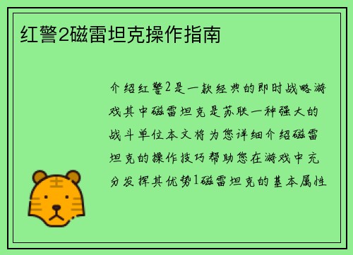 红警2磁雷坦克操作指南
