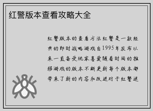 红警版本查看攻略大全