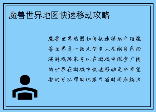 魔兽世界地图快速移动攻略