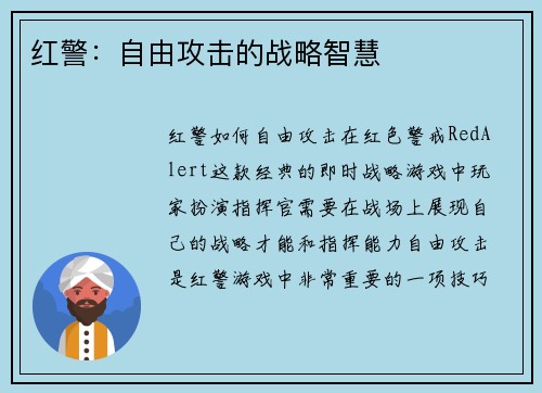 红警：自由攻击的战略智慧