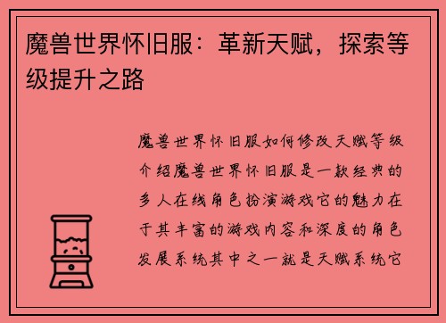 魔兽世界怀旧服：革新天赋，探索等级提升之路