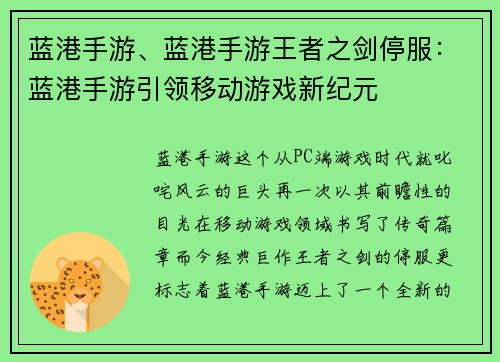 蓝港手游、蓝港手游王者之剑停服：蓝港手游引领移动游戏新纪元