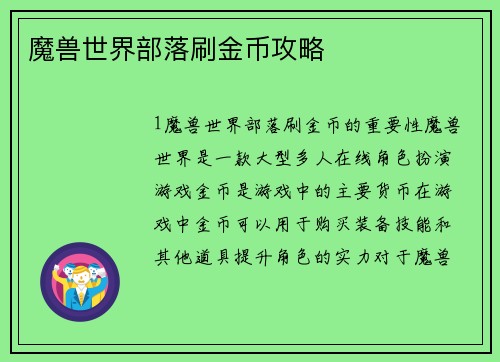 魔兽世界部落刷金币攻略