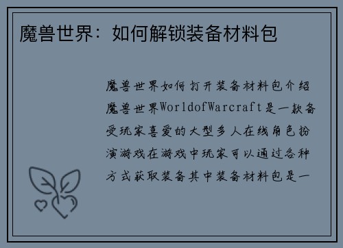 魔兽世界：如何解锁装备材料包