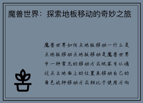 魔兽世界：探索地板移动的奇妙之旅