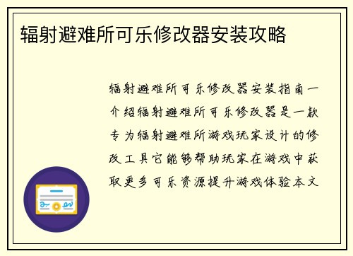 辐射避难所可乐修改器安装攻略