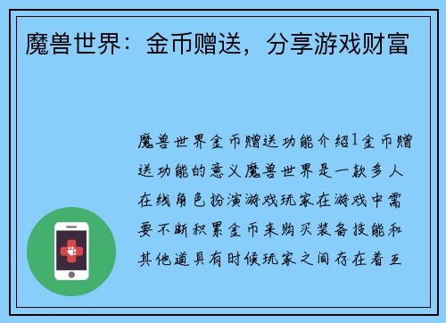 魔兽世界：金币赠送，分享游戏财富