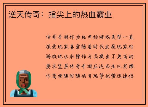 逆天传奇：指尖上的热血霸业