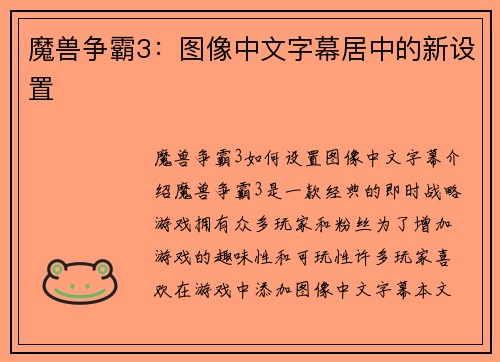 魔兽争霸3：图像中文字幕居中的新设置