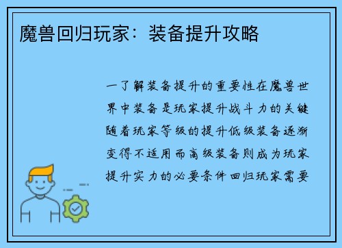 魔兽回归玩家：装备提升攻略